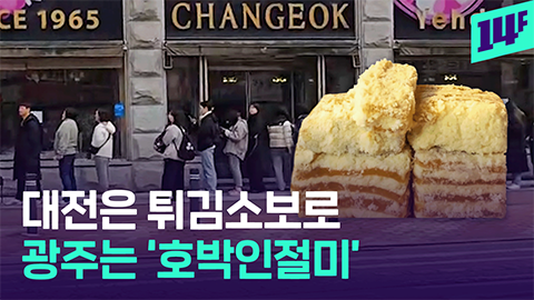 14F "누구 기다리세요" 호박인절미요 터미널로 떡 마중 나가는 사람들