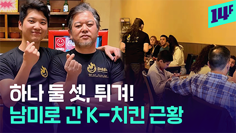 14F 콜롬비아랑 아르헨티나에도 남미까지 뻗은 K치킨 로드