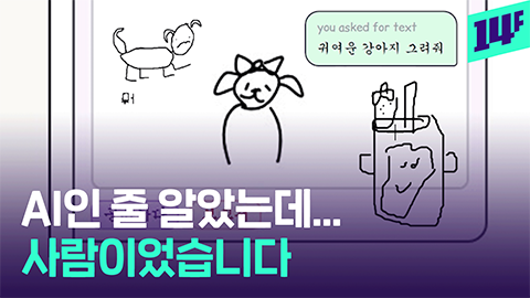 14F 인간 말투 따라 하는 AI AI인 척하는 인간