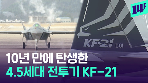 14F 설계부터 생산까지 한국이 다 한 KF21 양산 1호기 출고