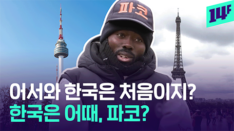 14F "파코한테 키링 샀어요" 한국인이 에펠탑에서 꼭 마주친다는 파코 근황