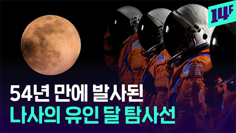 14F 달에 기지 세우고 화성으로 간다 NASA의 아르테미스 2호 발사
