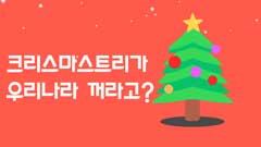 엠빅비디오 크리스마스트리 made in korea