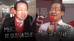 엠빅비디오 홍준표 대표가 애정하는 MBC뉴스가 이상해졌다