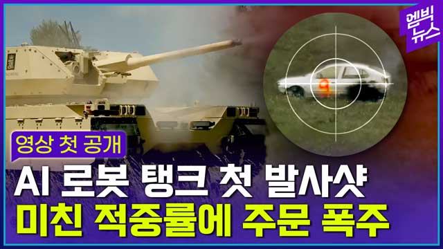 엠빅뉴스 백발백중 명중 AI 로봇 탱크 실제 사격 첫 공개