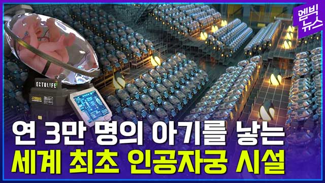 엠빅뉴스 과학계 논란 부른 초거대 인공 자궁 시설가능하다고