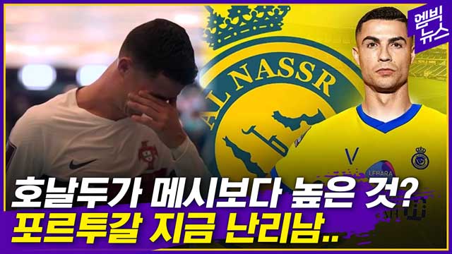 엠빅뉴스 메시 라이벌 호날두 결국 사우디행