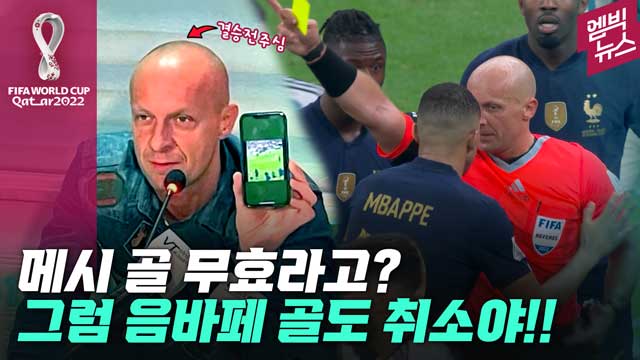 엠빅뉴스 프랑스 뒤끝에 입 연 결승전 주심