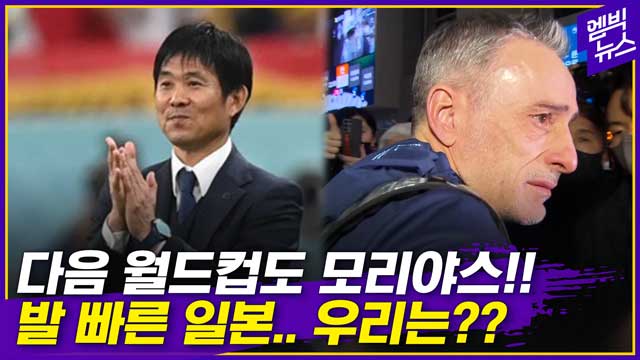 엠빅뉴스 한국일본 똑같은 16강 다른 결정