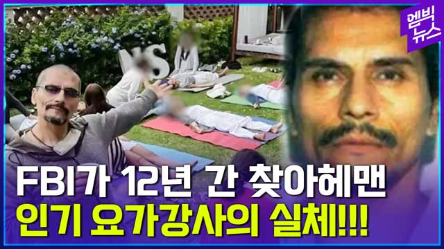 엠빅뉴스 사라진 요가 강사알고보니 000 였다