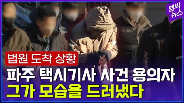 엠빅뉴스 "피해자들 돈은 어디에 썼어요" 모습 드러낸 택시기사 사건 용의자