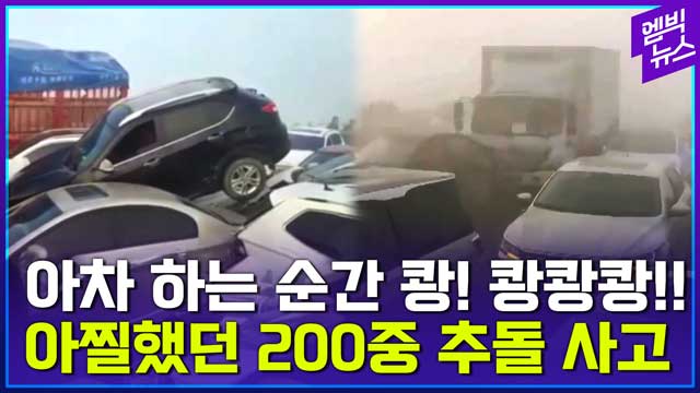 엠빅뉴스 안개 자욱한 출근길 도로 위200중 추돌사고 당시 상황