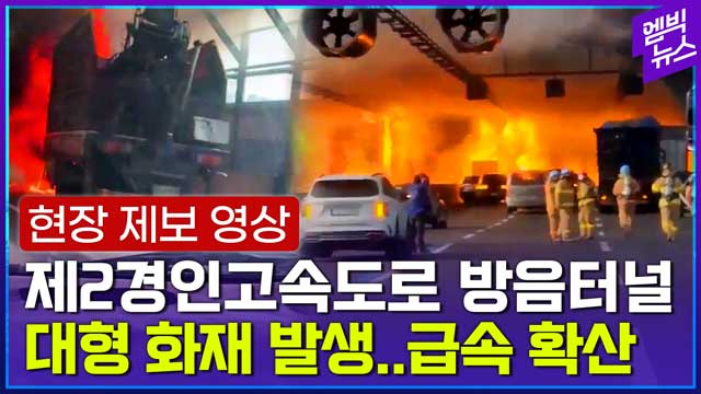 엠빅뉴스 현장영상 과천 제2경인고속도로 방음터널서 큰 불사상자 30여명