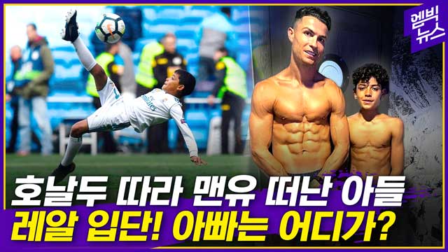 엠빅뉴스 호날두 아들은 레알 행 아빠는 사우디