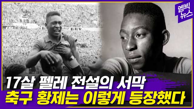 엠빅뉴스 펠레의 전설은 그가 17살이던 1958년 이렇게 시작됐다
