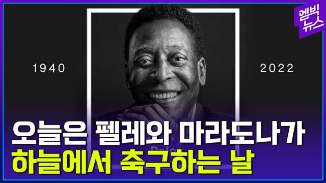 엠빅뉴스 펠레를 보내며 (feat 메시 호날두 NASA 마라도나)