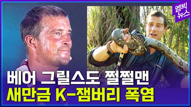 엠빅뉴스 K잼버리극한 생존전문가도 인정한 미션 임파서블