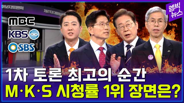 엠빅뉴스 채널 돌리다가 멈칫시청자 사로잡은 대선 토론 장면