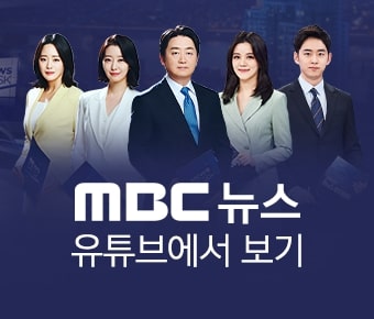 MBC 뉴스 유튜브에서 보기
