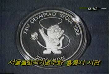서울올림픽 기념주화 홍콩서 시판신경민