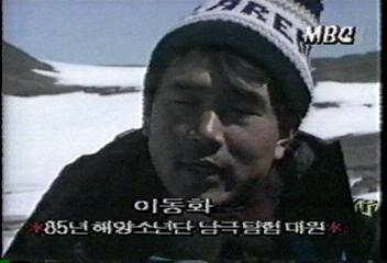 이동화(85년 해양소년단 남극탐험 대원)인터뷰
