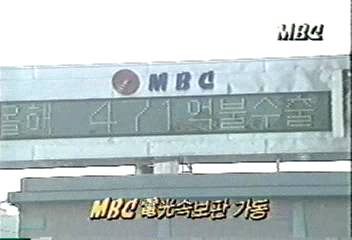 문화방송 전광 속보판 가동이인용