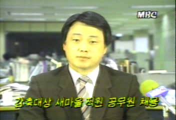 감축 대상 새마을운동중앙본부 직원 공무원 채용 방침박광온