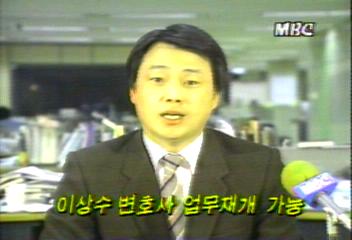 이상수 변호사 업무 재개 가능박광온