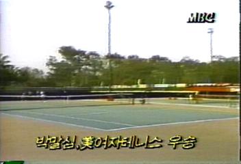 박말심 미국 여자 테니스대회서 우승백지연