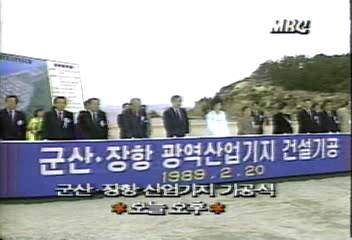 노태우 대통령 군산장항 산업기지 기공식 참석구본홍