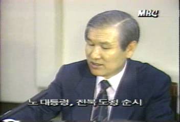 노태우 대통령 전북도청 순시추성춘