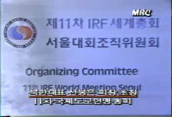 11차 국제도로연맹 서울총회에 신봉은 북한대표회장 초청최우철