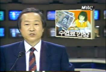 문교부 중고등학교 수업료 인상 발표노웅래