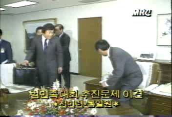 전민련통일원 범민족대회 추진 문제에 이견백지연