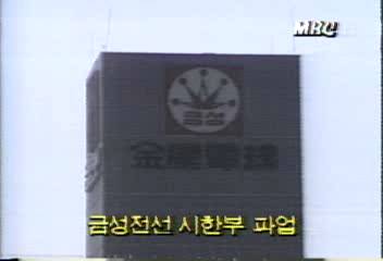 금성전선 구미공장 시한부 파업백지연