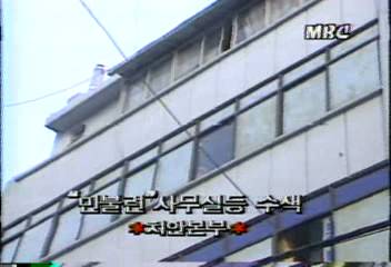 치안본부 민불련 사무실등 수색백지연