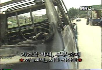 오늘 새벽 서울 상암동 소재 가건물에 화재 부부 사망이미영