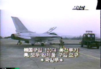 미국 한국 구입 120대 전투기 모두 완제품 구입 요구추성춘
