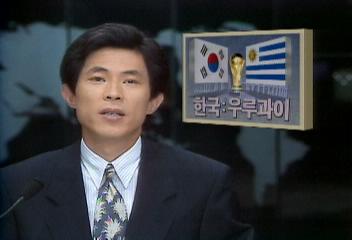 한국과 우루과이 월드컵축구 마지막 경기박태웅