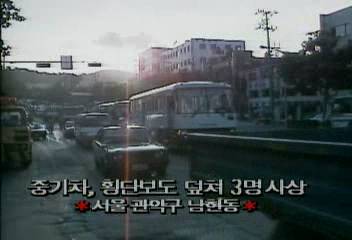 서울 관악구 남현동 중기차 횡단보도 덮쳐 3명 사상백지연