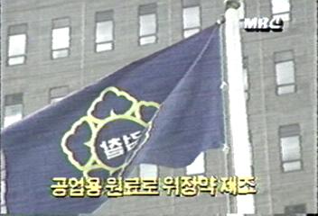 서울지검 일부 제약회사 공업용 원료로 위장약 제조 수사백지연