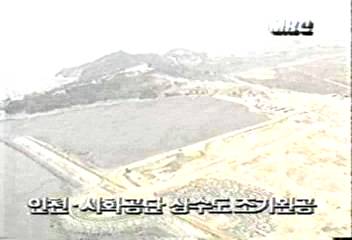 건설부 인천 시화공단 상수도 조기 완공백지연