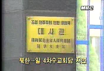북일 4차 국교정상화회담 지연백지연
