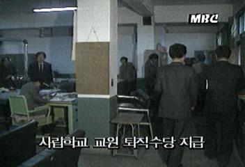 사립 교직원 공무원과 같이 퇴직 수당 혜택박노흥