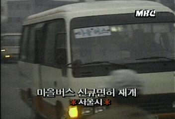 서울시내 마을버스 신규면허 발급 재개백지연