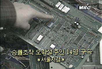 서울지방검찰청 승률조작 오락실주인 14명 구속백지연