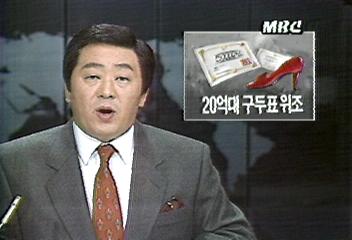 20억대 유명 제화회사 구두표 위조단 검거최일구