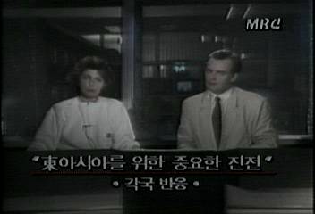 한중 수교 각국의 반응 동아시아를 위한 중요한 진전엄기영