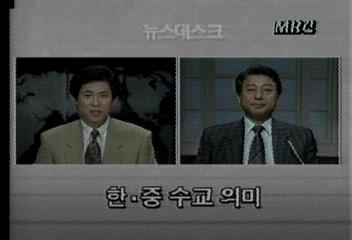 한국중국 수교의 의미엄기영