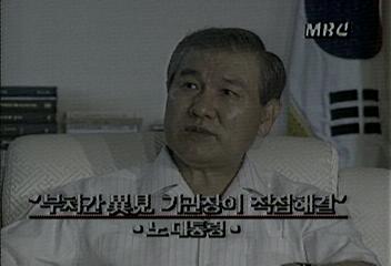 노태우대통령 부처간 이견 기관장이 직접 해결엄기영